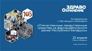 Отечественные лекарственные средства на фармацевтическом рынке Республики Беларусь, часть 1