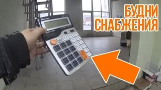 Будни снабжения/ жизнь вне кадра