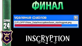 ФИНАЛ УДАЛИЛ ИГРУ! #24 Inscryption