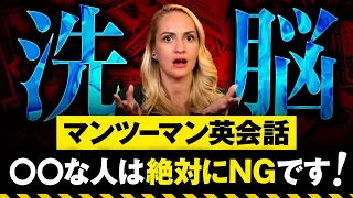 【洗脳】マンツーマン英会話は絶対にNGです