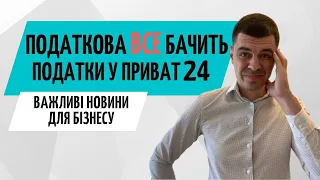 Новини для бізнесу: Податкова все бачить, Виїзд за кордон та Нюанси Приват 24