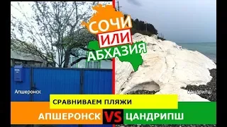 Апшеронск VS Цандрипш | Сравниваем пляжи. Сочи VS Абхазия - куда ехать?