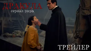 Дракула (2020) 1 сезон | трейлер на русском |  сериал от NETFLIX