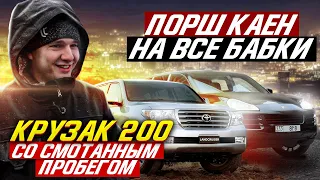 Крузак 200 из Сибири со смотанным пробегом