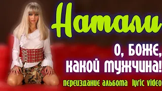 Натали - О, Боже, какой мужчина! (2016) | Переиздание альбома | Lyric video