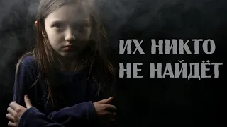 ДЕТИ Пропавшие без вести. Неразгаданные тайны.