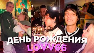 LOVV66 ПРАЗДНУЕТ ДЕНЬ РОЖДЕНИЯ С ДРУЗЬЯМИ (OG BUDA, MAYOT, 163ONMYNECK, SEEMEE, SODA LUV и др.)