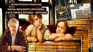 [Что почитать] Жизнь Венедикта Ерофеева и его поэма "Москва - Петушки"