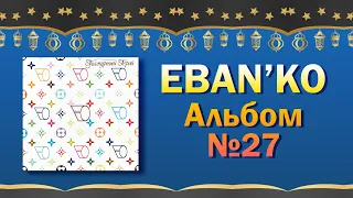 Eban'ko — Гламурный герой | Альбом №27