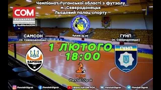 1.02.2020 Футзал/ Futsal Чемпіонат Луганської області. САМСОН - ГУНП