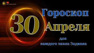 30 Апреля 2024 года - Ежедневный Гороскоп  Для всех знаков зодиака