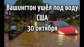 Вашингтон ушёл под воду! Потоп в штате Мэриленд, США 30 октября | Катаклизмы, в мире, события дня