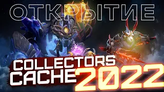 COLLECTOR'S CACHE 2022 - ОТКРЫВАЮ И ОТДАЮ РЕДКИЕ | DOTA 2