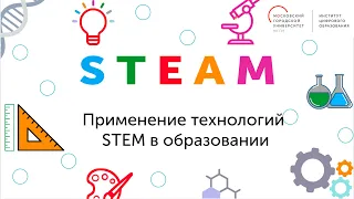 STEAM. Международный научный семинар "Применение технологий STEM в образовании"