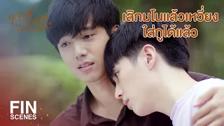 FIN | ตอนกูทำตัวงี่เง่าบ่อยๆ มึงก็ยังรักกูเลย | คุณหมีปาฏิหาริย์ EP.12 | Ch3Thailand