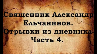 Отец Александр Ельчанинов. Записи. Отрывки из дневника. Часть 4.