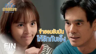 FIN | ไอ้นัยน์ทำได้ตามที่ตกลงไว้ | สะใภ้สายสตรอง EP.13 | Ch3Thailand