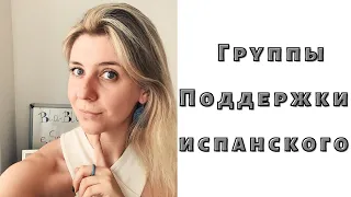 Испанский язык не для ноликов: Группа Поддержки Испанского