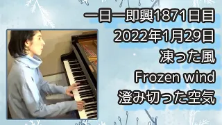 Makiko Seo 凍った風 Frozen wind（2022年1月29日）