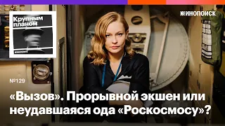 «Вызов». Прорывной экшен или неудавшаяся научпоп-ода «Роскосмосу»?