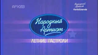 Народный артист-1. Летние гастроли. Концерт в Витебске