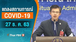 แถลงสถานการณ์ COVID-19 โดย ศบค. และ สธ. (27 ธ.ค. 63)