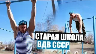 СТАРАЯ ШКОЛА  ВДВ СССР проверка ГКУ