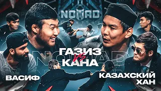 Жалайыр vs Канский фестиваль. Васиф vs Казахский хан. Удар в челюсть Стоматолога | Nomad Conference