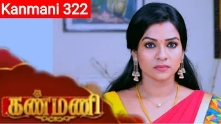 Kanmani Episode - 322  l Sun tv Sun TV serial l 13th Nov 2019 l Latest full episode tamil review l