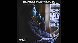 MALIKH - Дымом растамана (Remix)