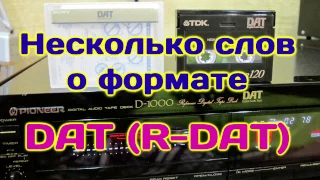 Несколько слов о формате DAT