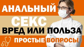 Можно ли заниматься анальным сексом вред для женщин