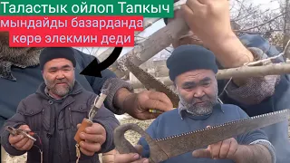 таластык ойлоп тапкыч араны сонун кылыпкойду.байланыш телефон 0550 02 10 79 077920 15 17#ойлоптпакыч