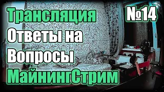 Майнинг стрим | Ответы на вопросы 2021 [№14] Пообщаемся?