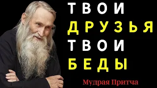 Как Найти Друзей? - Мудрая Притча о Том Как Правильно Выбирать Друзей