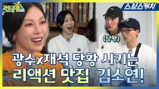 [Running Man] Reaction queen Kim Soyeon flustering Kwangsoo X Jaeseok.zip#Penthouse#SBSCatch