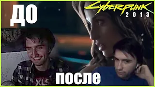 Юзя смотрит Cyberpunk 2077 - Teaser Trailer (2013)  До и После прохождения киберпанка