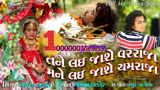 Tane Lai Jashe Varraja Mane Lai Jashe Yamaraja - Arjun Thakor Full Hd Video Song |Gabbar Thakor Song