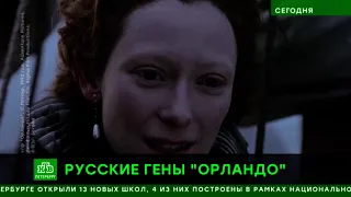Тридцатилетие фильма "Орландо". Специальный репортаж Юлии Олещенко (НТВ)