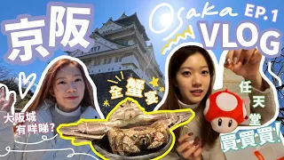 【京阪Vlog EP.1】全蟹宴大滿足🦀 | 必逛任天堂旗艦店!! | 梅田空中庭園🌆 | 大阪周遊卡| 大阪城御座船🏯 | 牛舌/性價比蘋果批/日本/心齋橋/Osaka, Kyoto Vlog