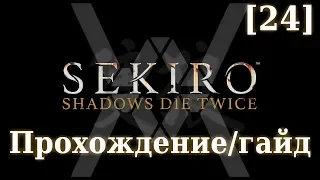 Sekiro - Прохождение/гайд [24] - Дворец Первоисточника, часть 2