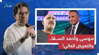 ما بين أحمد موسى وأحمد السقا.. التعــريـض أصبح في أعلى مستوياته!