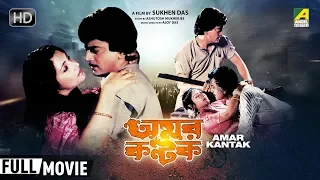 Amar Kantak | অমর কণ্টক | Bengali Romantic Movie | Full HD | Chiranjeet, Moon Moon Sen