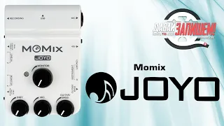 Микшер для смартфонов JOYO Momix