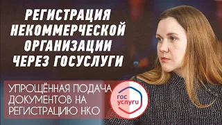 Регистрация НКО через Госуслуги. Подать документы в 2024 году стало ещё проще с помощью ЭЦП✅