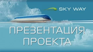 Презентация проекта SkyWay