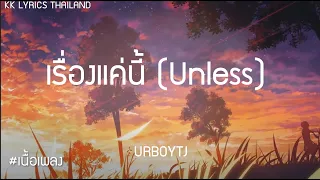 URBOYTJ- เรื่องแค่นี้ - (Unless) [Official Lyrics]
