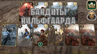 GWENT | БАНДИТЫ НИЛЬФГААРДА — ТРЮКАЧКА (Самозванец) — гайд | Гвинт Патч 12.3