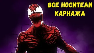 ВСЕ НОСИТЕЛИ СИМБИОТА КАРНАЖА!