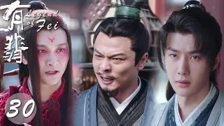 【EP30】Xie Yun’s father-killing enemy appears! 🤬The master behind Lord Huo Erbao is also him!